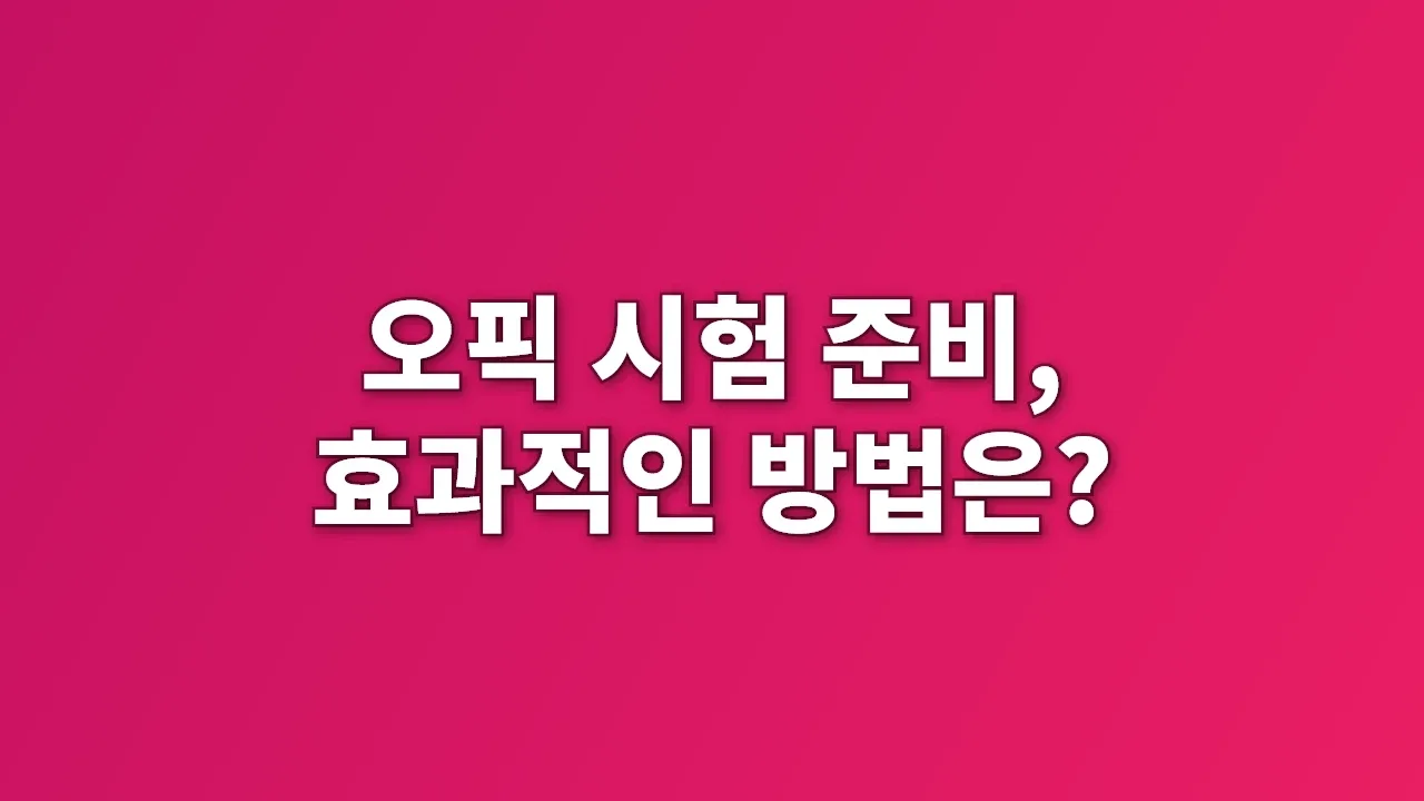 오픽 시험 준비, 효과적인 방법은?
